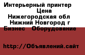 Интерьерный принтер Xenons X3A 6407 › Цена ­ 150 000 - Нижегородская обл., Нижний Новгород г. Бизнес » Оборудование   